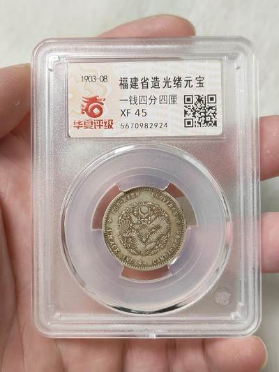 福建省造寿星龙贰角银币名誉品华夏评级XF45分原味老包浆品相不错按图发货一物一图A111 - 福建省造寿星龙贰角银币名誉品华夏评级XF45分原味老包浆品相不错按图发货一物一图A111