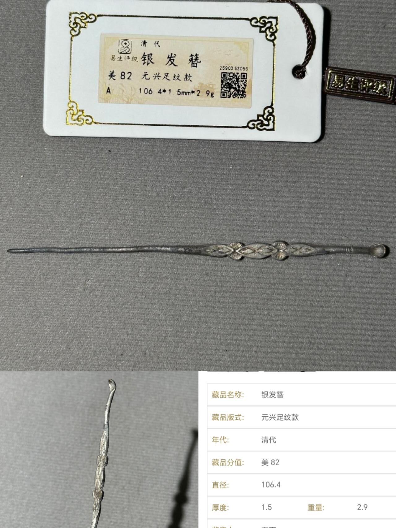 保真包老 带款银发簪（起拍价为银价）