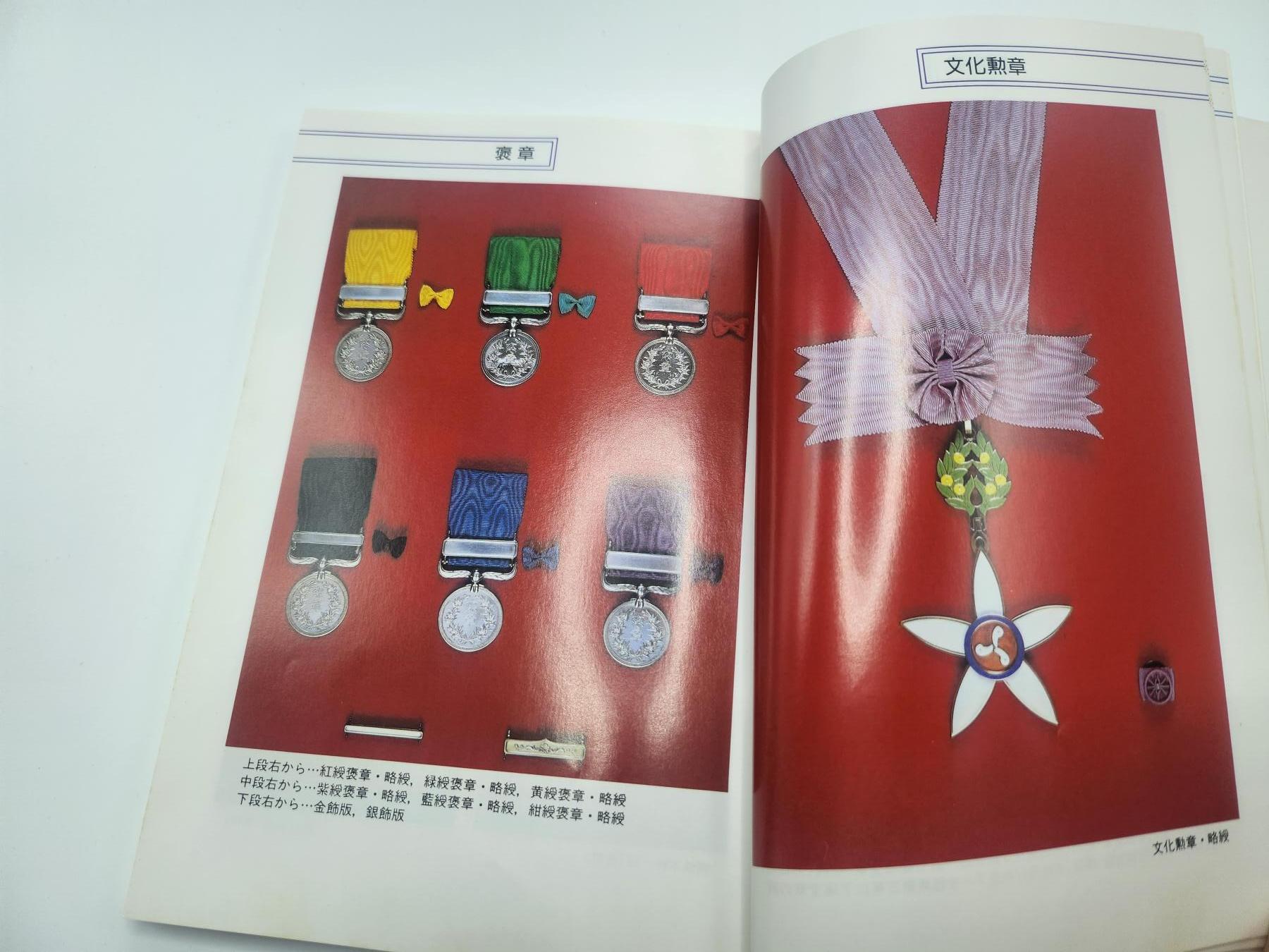 南水社首场拍卖 日本三省堂出版《勲章・褒章事典》