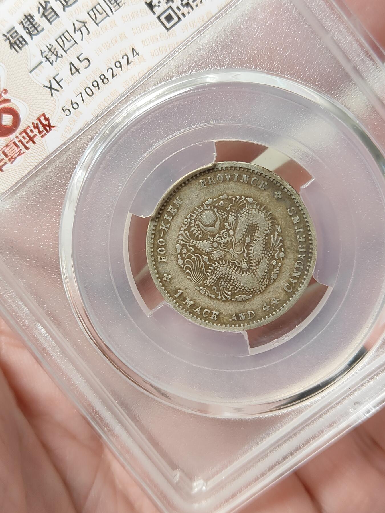 福建省造寿星龙贰角银币名誉品华夏评级XF45分原味老包浆品相不错按图发货一物一图A111