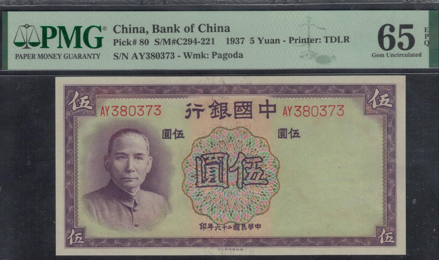 中国银行1937年(民国二十六年)5元(伍圆 五元) 无4 实物图 UNC 德纳罗印