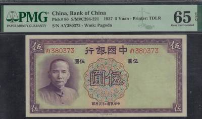 中国银行1937年(民国二十六年)5元(伍圆 五元) 无4 实物图 UNC 德纳罗印 - 中国银行1937年(民国二十六年)5元(伍圆 五元) 无4 实物图 UNC 德纳罗印