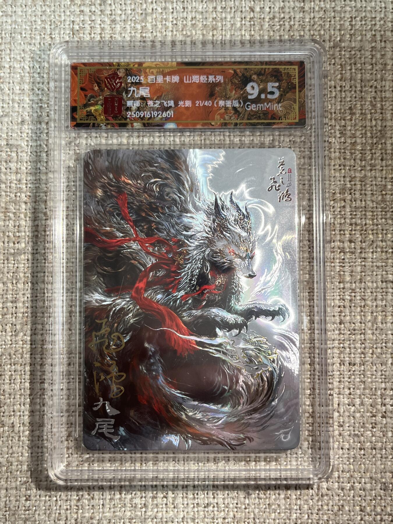 欢迎送拍、零成本上架，释放现金流，合理分配上拍卡品 【亲签21/40】苍之飞鸿 九尾 9.5 百里卡牌&山海经