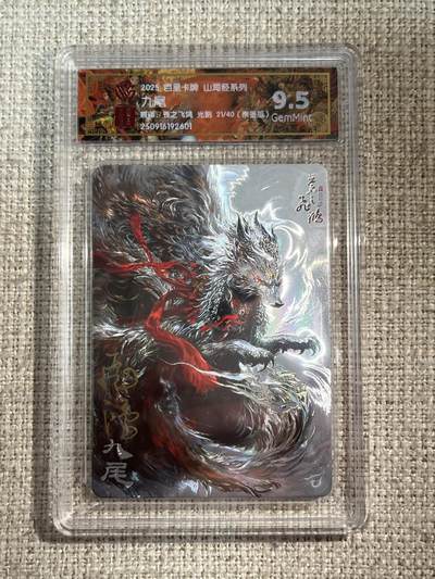 欢迎送拍、零成本上架，释放现金流，合理分配上拍卡品 - 【亲签21/40】苍之飞鸿 九尾 9.5 百里卡牌&山海经