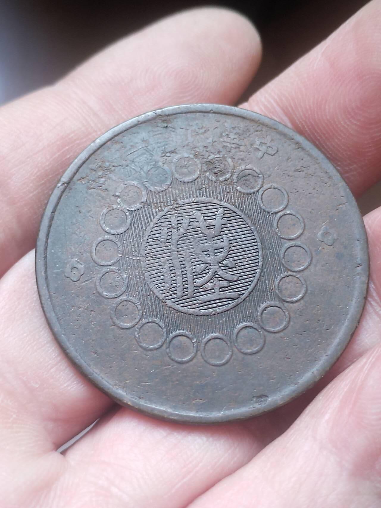 纪念币 硬币 评级币 四川铜币 壹百文。