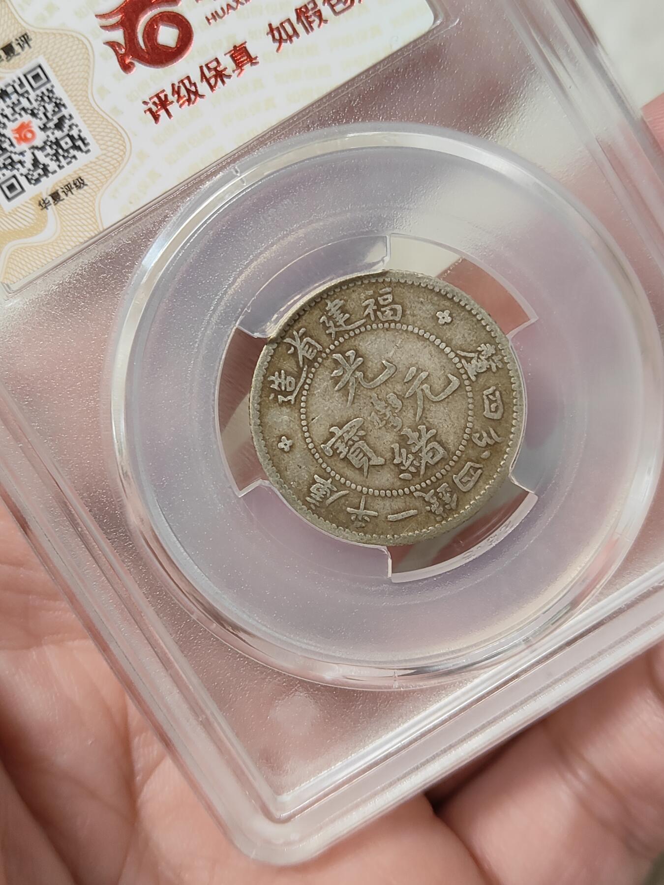 福建省造寿星龙贰角银币名誉品华夏评级XF45分原味老包浆品相不错按图发货一物一图A111