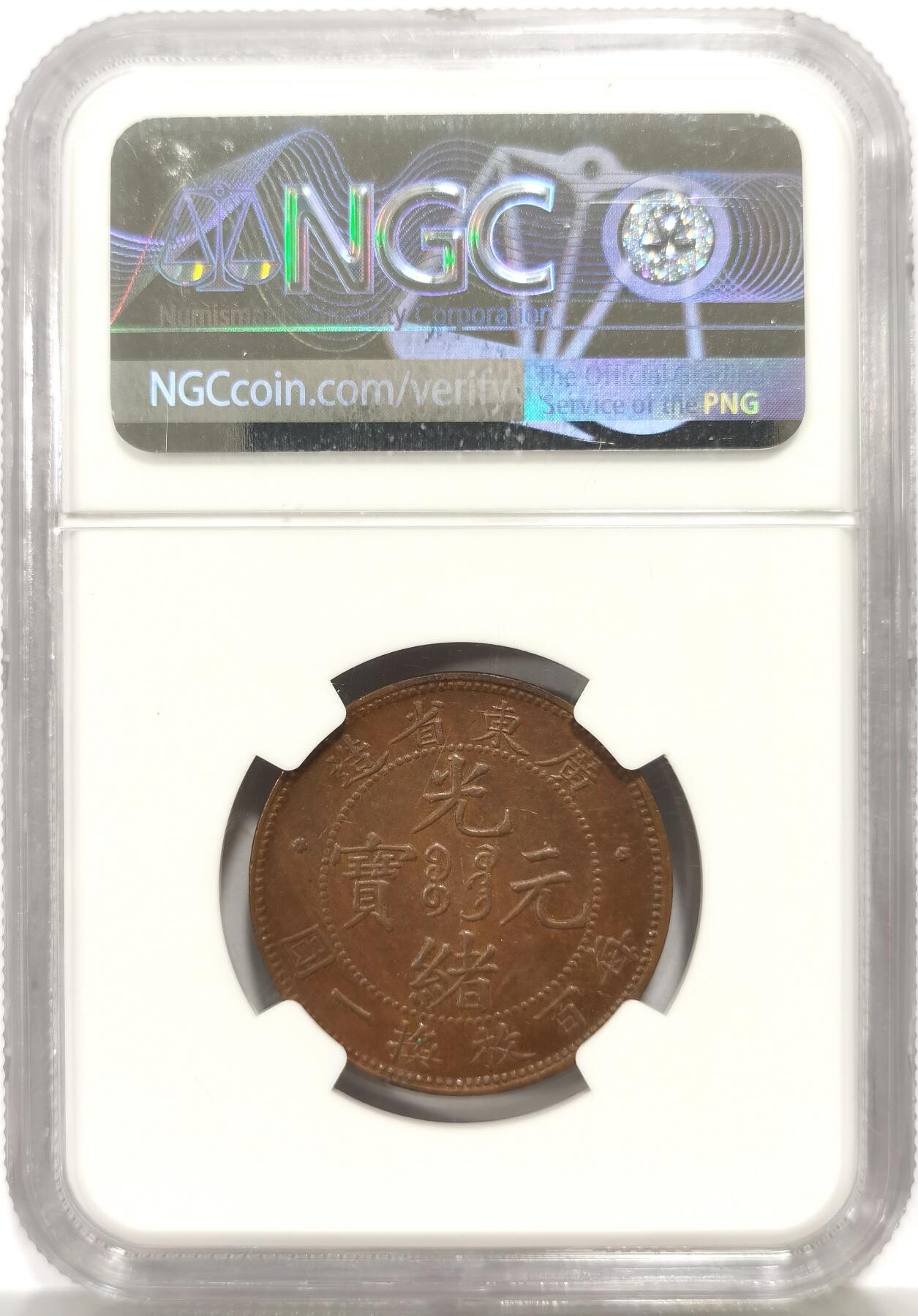 博洋堂世界钱币拍卖第159期（全场包邮） NGC MS63BN 广东省造光绪元宝每百枚换一圆铜币 少见品种 原光深打