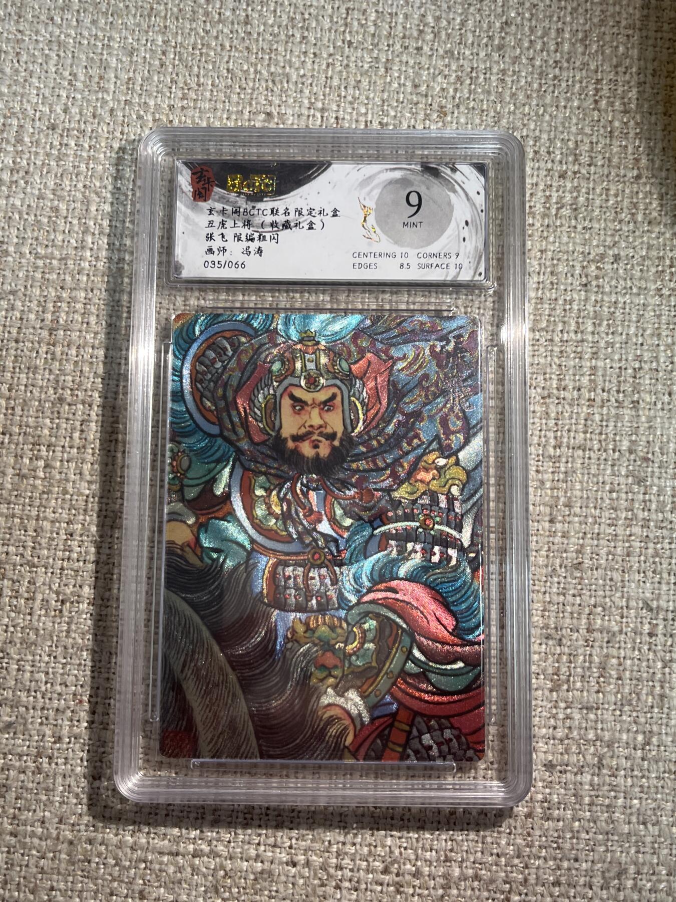 欢迎送拍、零成本上架，释放现金流，合理分配上拍卡品 【折光35/66】冯涛 张飞 9  玄卡阁&五虎上将