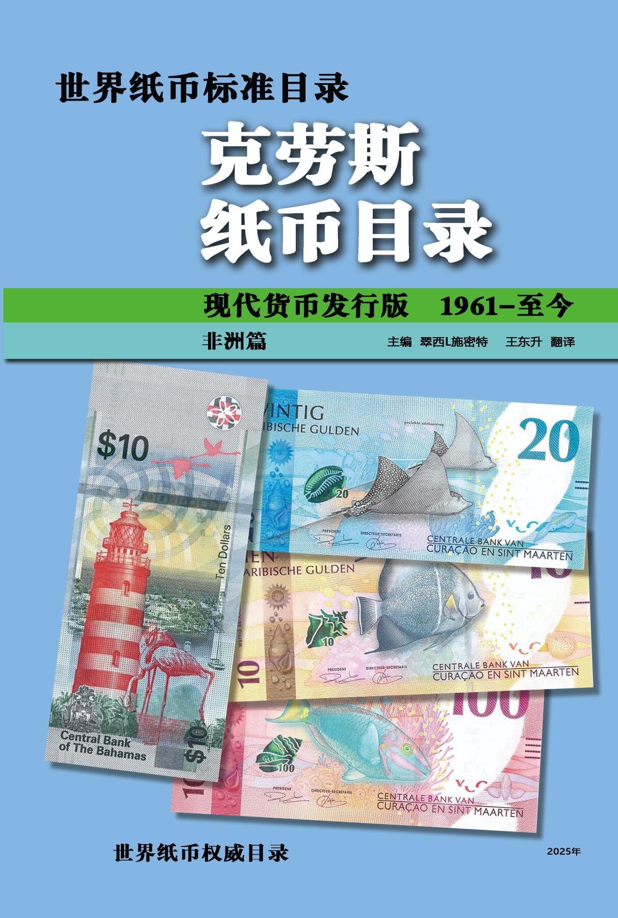 克劳斯纸币目录中文版，2025年更新，非洲篇