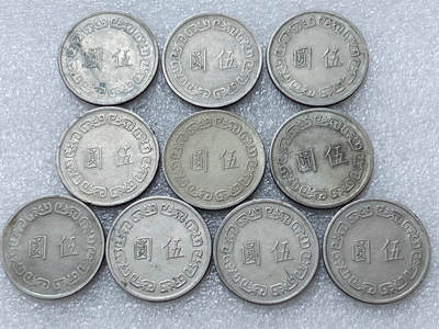 第一海外回流一元起拍收藏 散集专场  第296期 - 中国台湾大五元 10枚