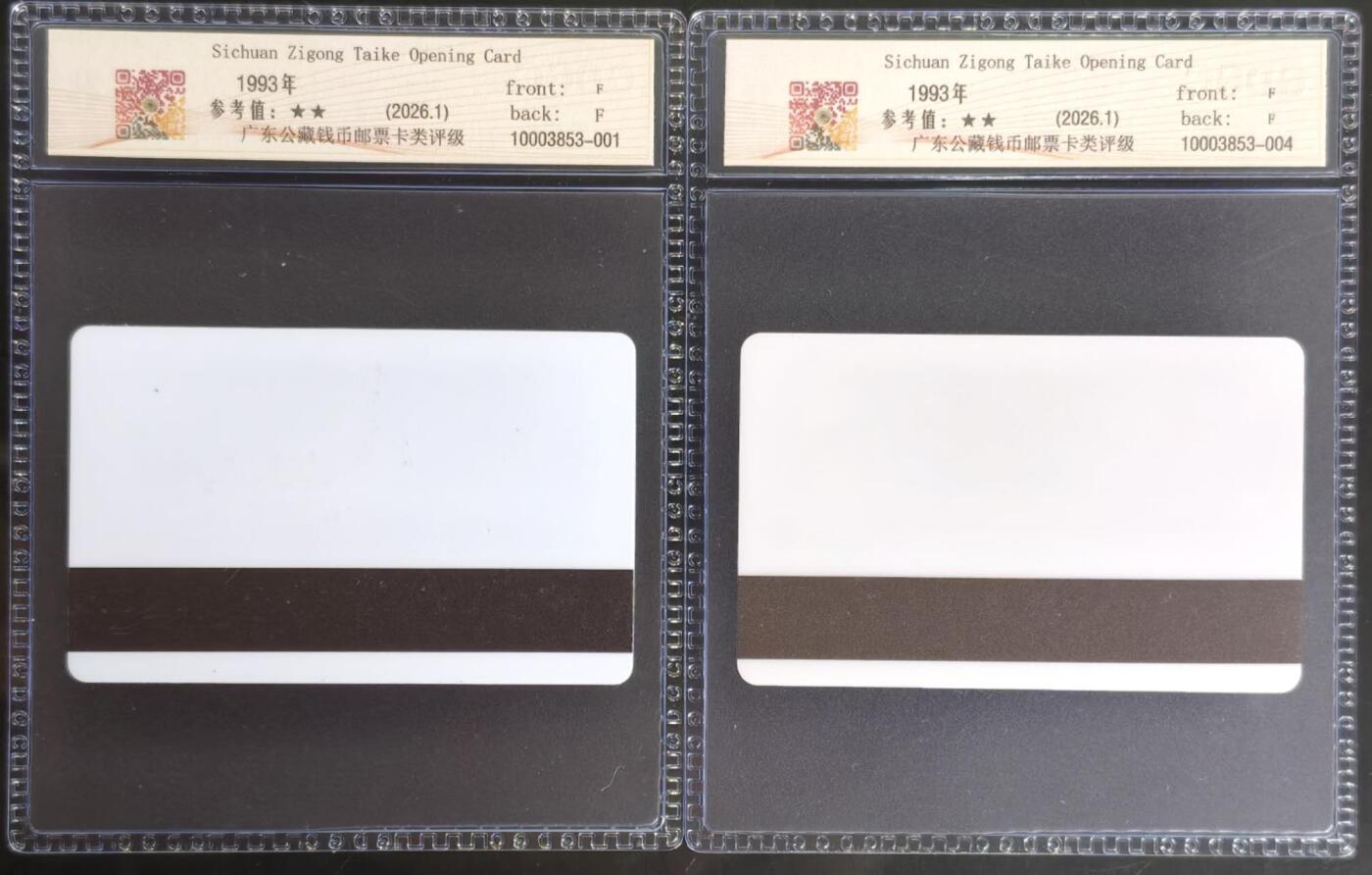 公藏第130期评级卡拍卖 四川太科卡（自贡市太科卡开通）2全发行500，公藏68分。