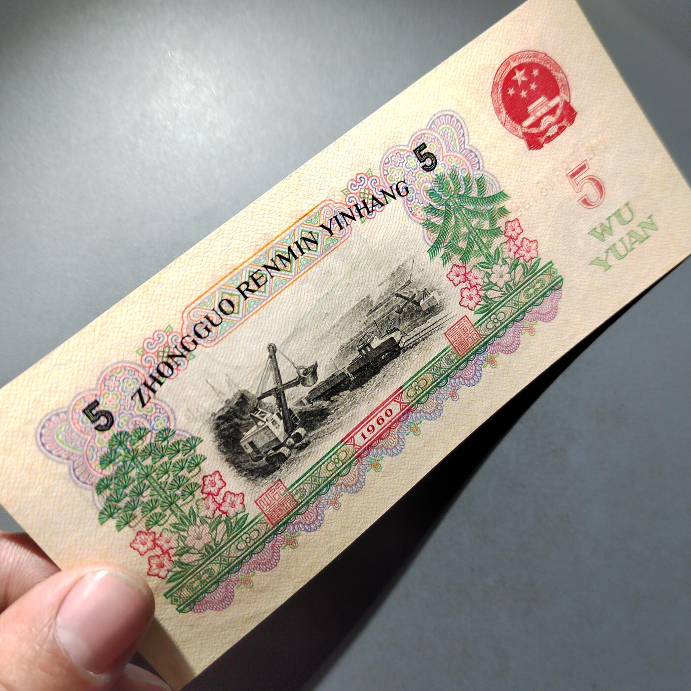 PCAI钱币  30-741  人民币外汇国库券专场 炼钢五元