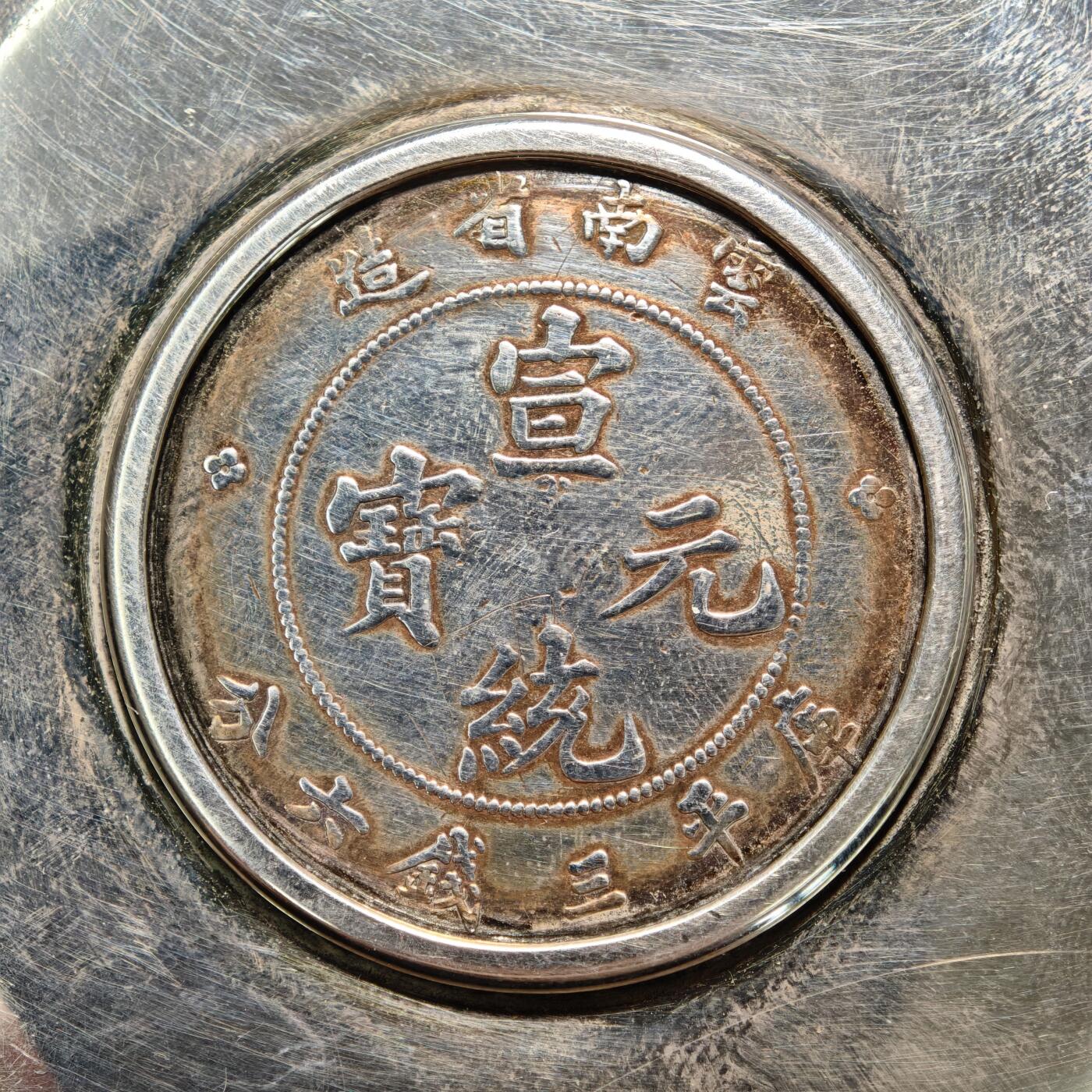 【德藏】世界币章拍卖第163期（拍品征集中~欢迎藏友联系） 早期镶嵌云南宣统老龙半圆银币压花边银盘 工艺考究 直径约：100mm；重约：64.8g
