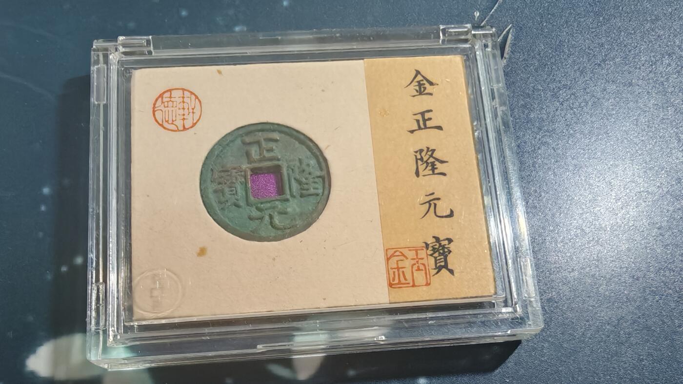 杂项场 正隆元宝一枚