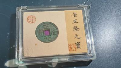 杂项场 - 正隆元宝一枚