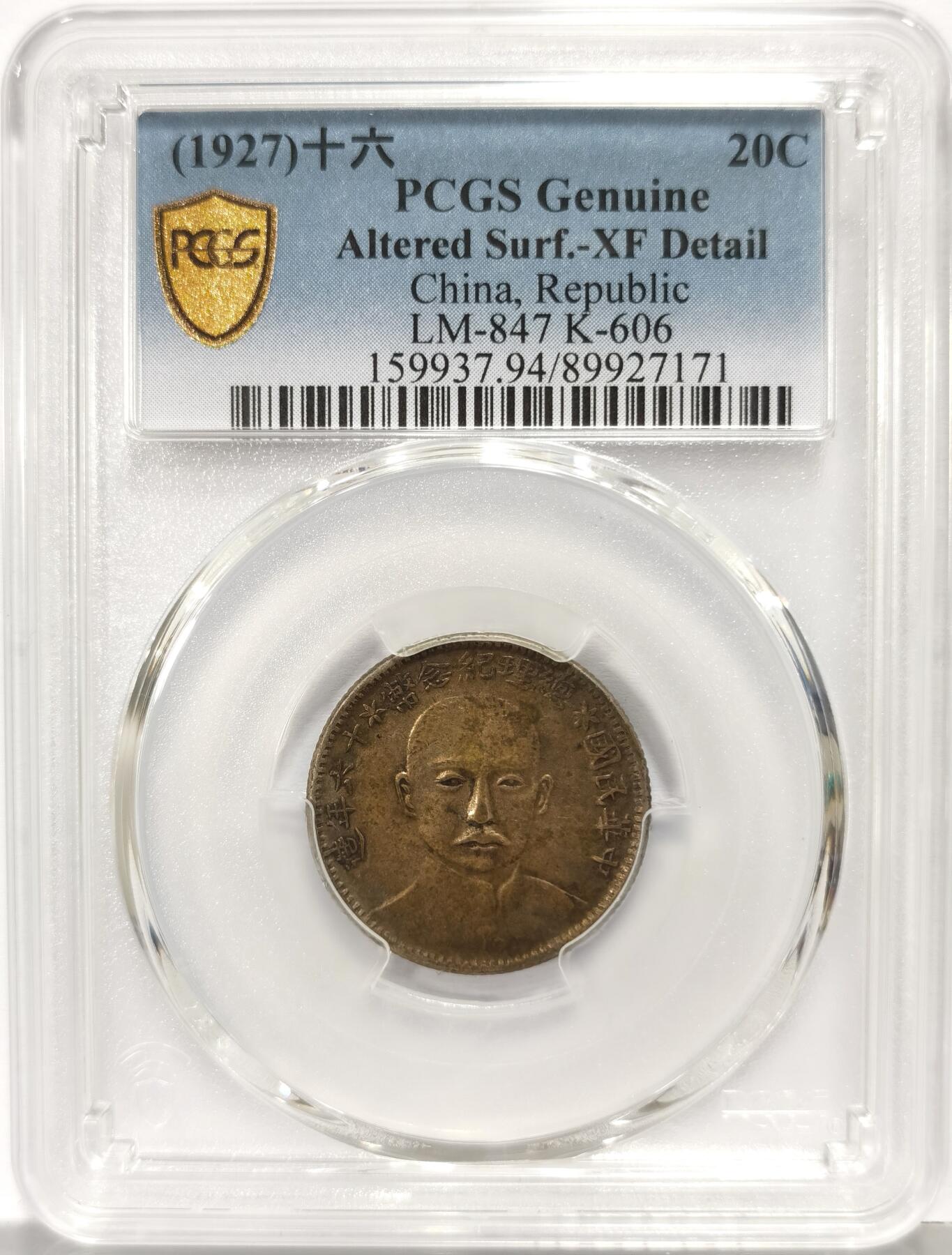 博洋堂世界钱币拍卖第159期（全场包邮） PCGS XF 民国十六年总理纪念币贰角银币，少见品种，酱色包浆