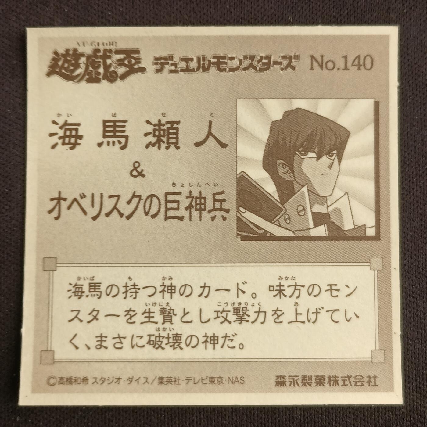 【游宝拍卖】乙巳蛇年第114期 周五集拍 游戏王 森永No.140 海马濑人与巨神兵