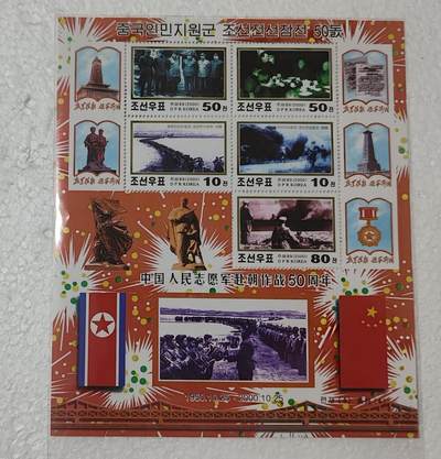 老俞小拍2 - 朝鲜邮票志愿军赴朝作战50周年纪念邮票