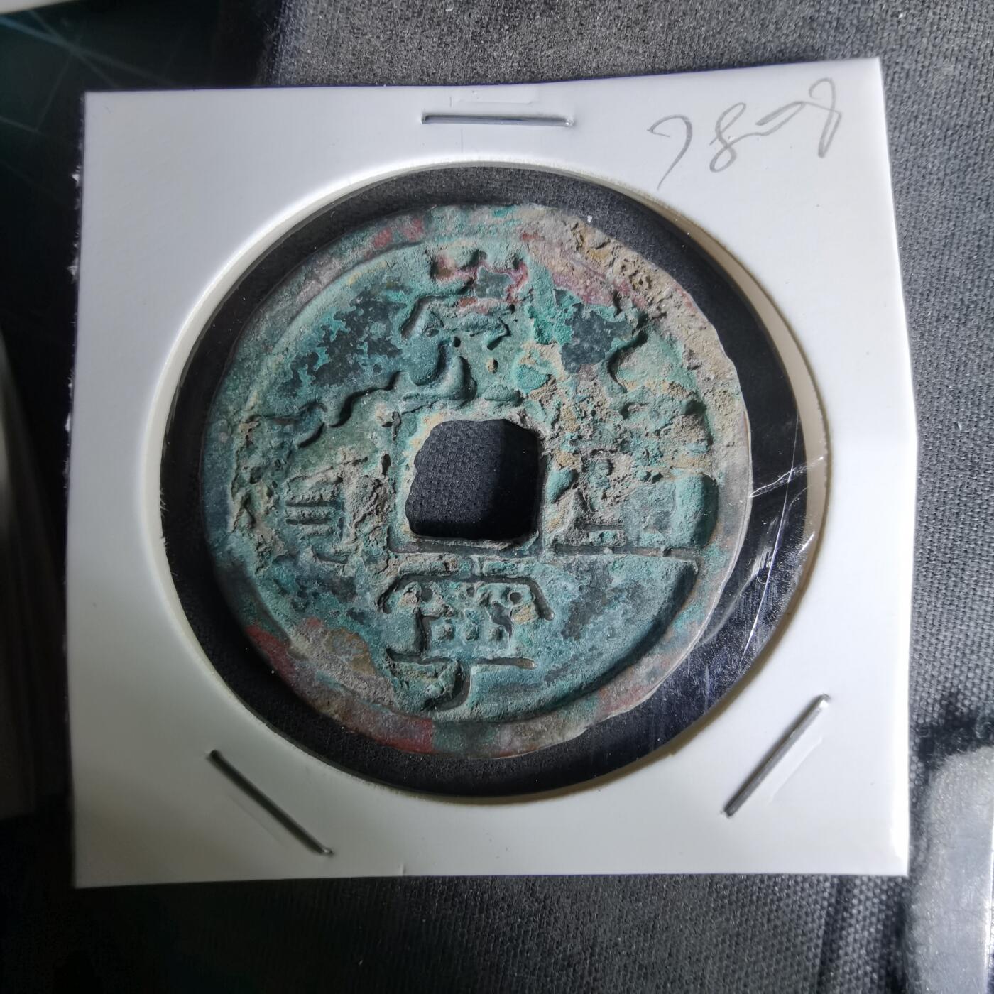 沼泽如烟--第978场 崇宁重宝