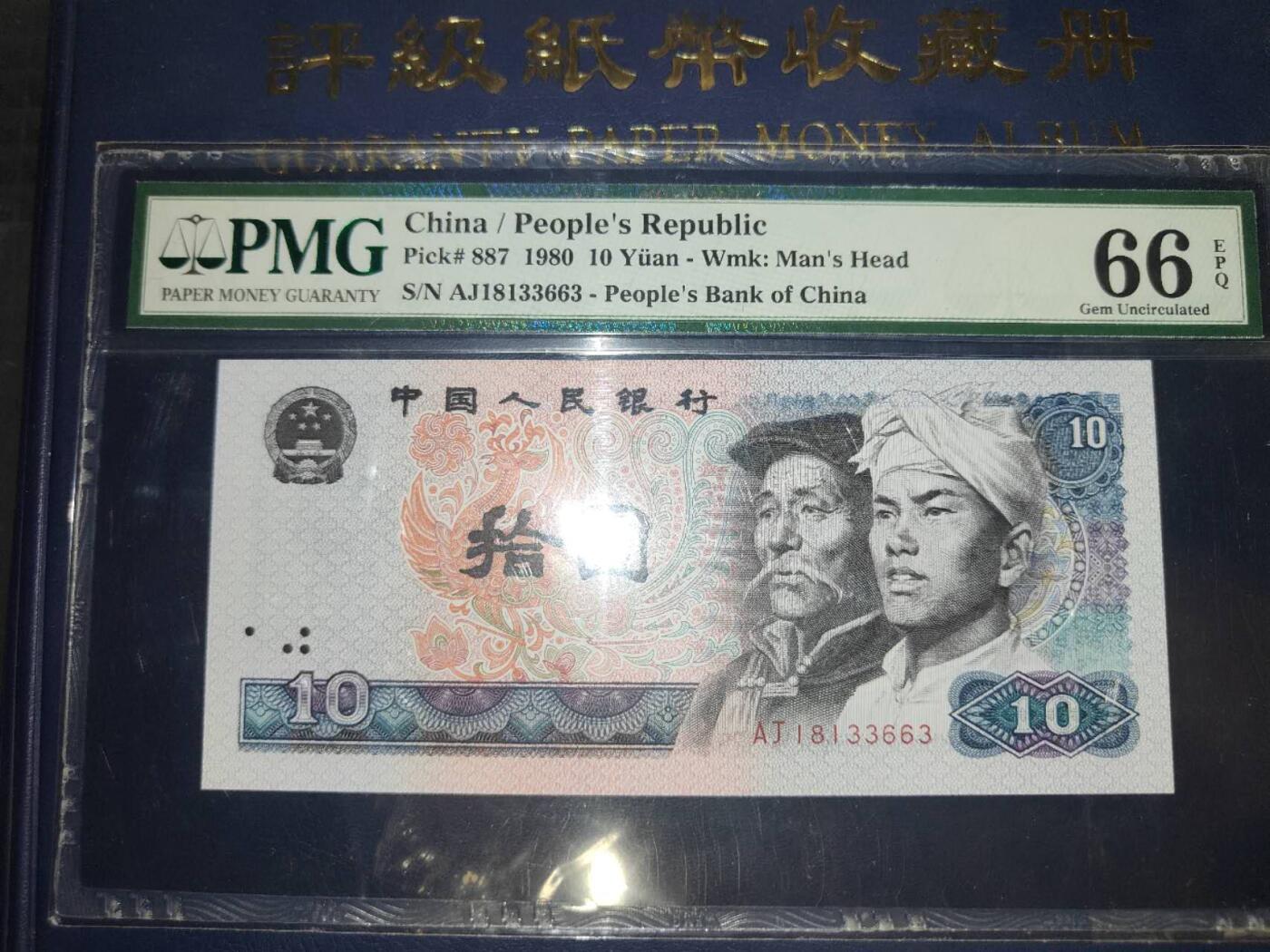 1980版拾圆AJ18133663第三版人民币