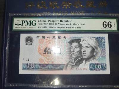 1980版拾圆AJ18133663第三版人民币 - 1980版拾圆AJ18133663第三版人民币