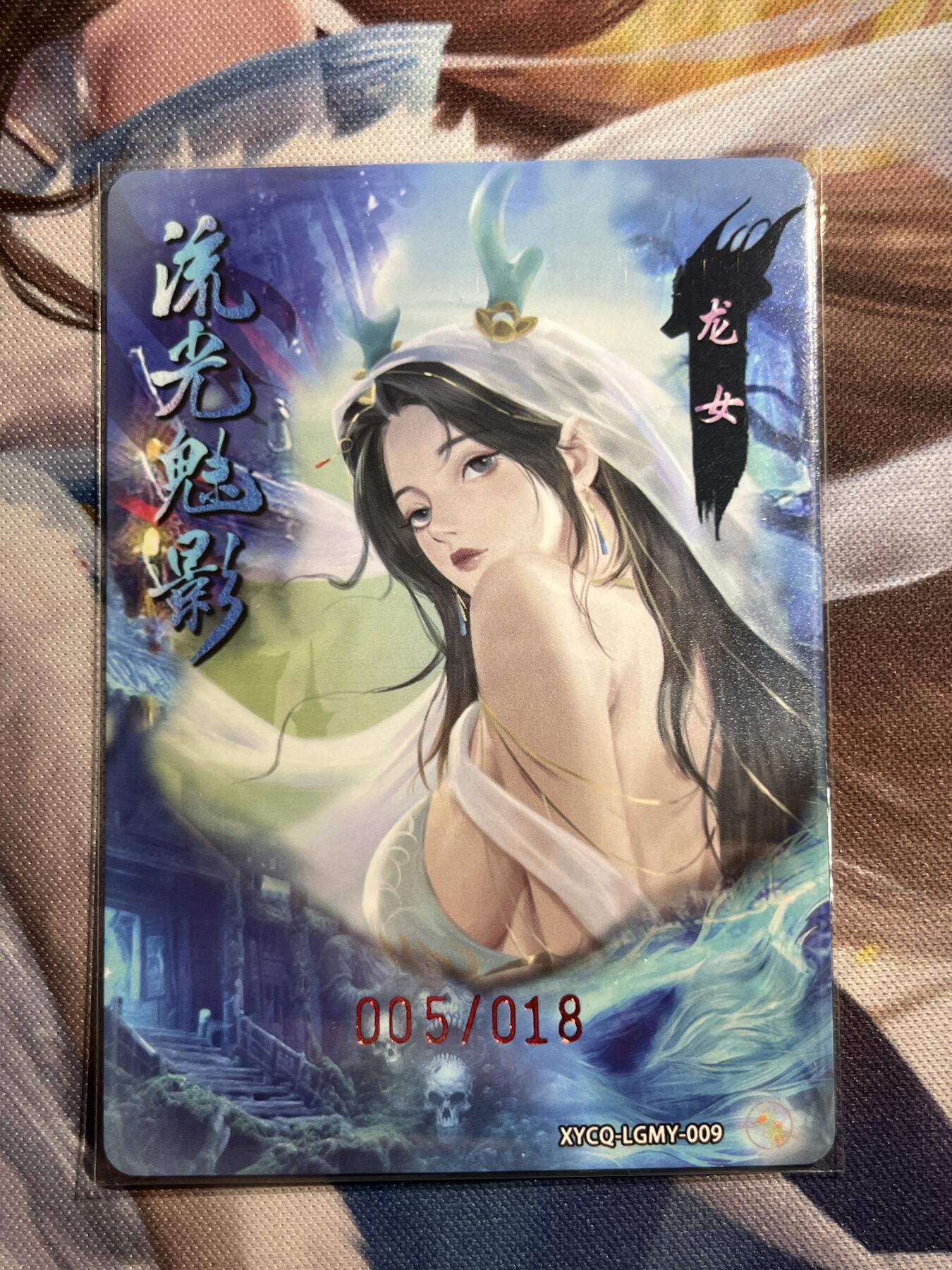 欢迎送拍、零成本上架，释放现金流，合理分配上拍卡品 【半粗亲签5/18】达文 龙女 轩辕春秋&刘光魅影3期