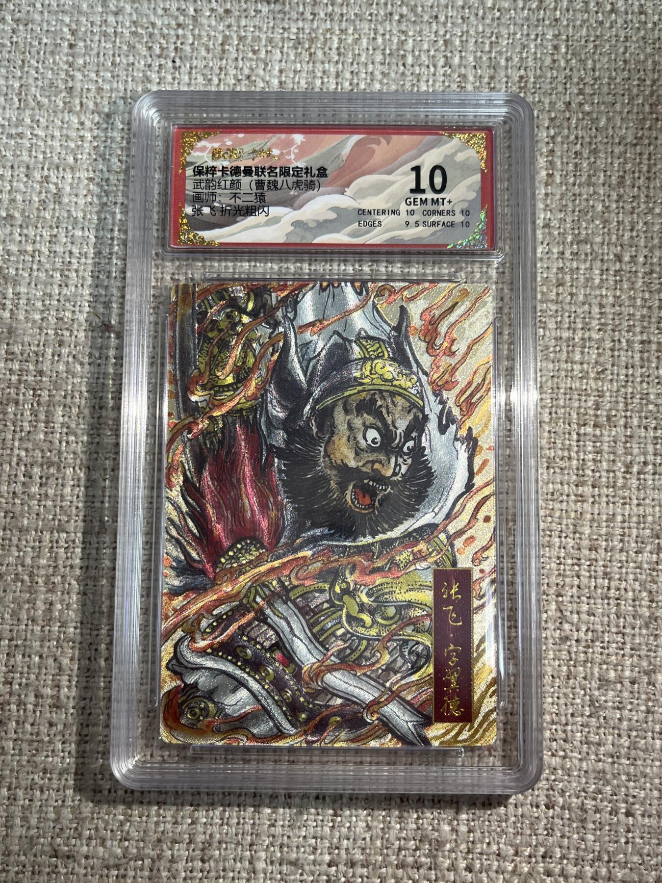 欢迎送拍、零成本上架，释放现金流，合理分配上拍卡品 【折光】不二猿 张飞 10 卡德曼&三国 