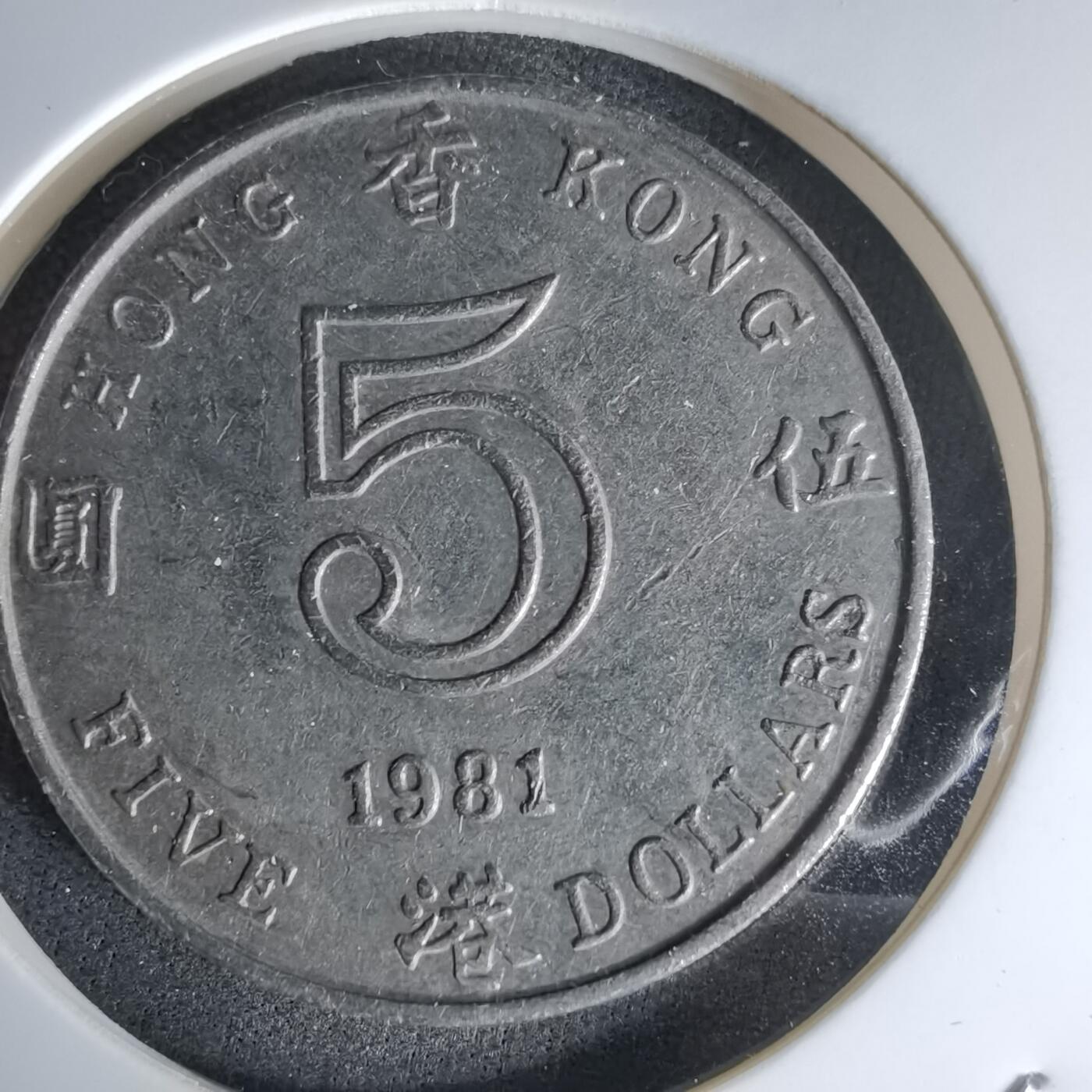 沼泽如烟--第978场 香港1981年五元