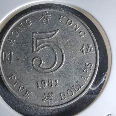 沼泽如烟--第978场 - 香港1981年五元