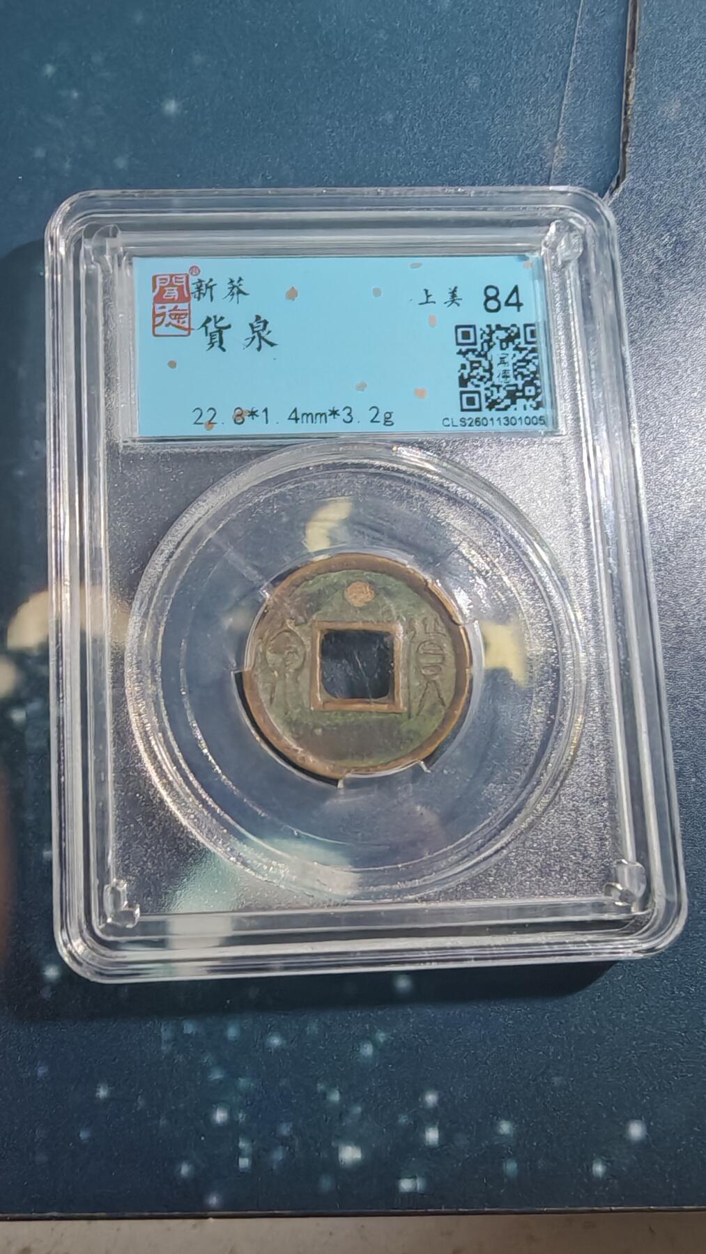 杂项场 货泉一枚