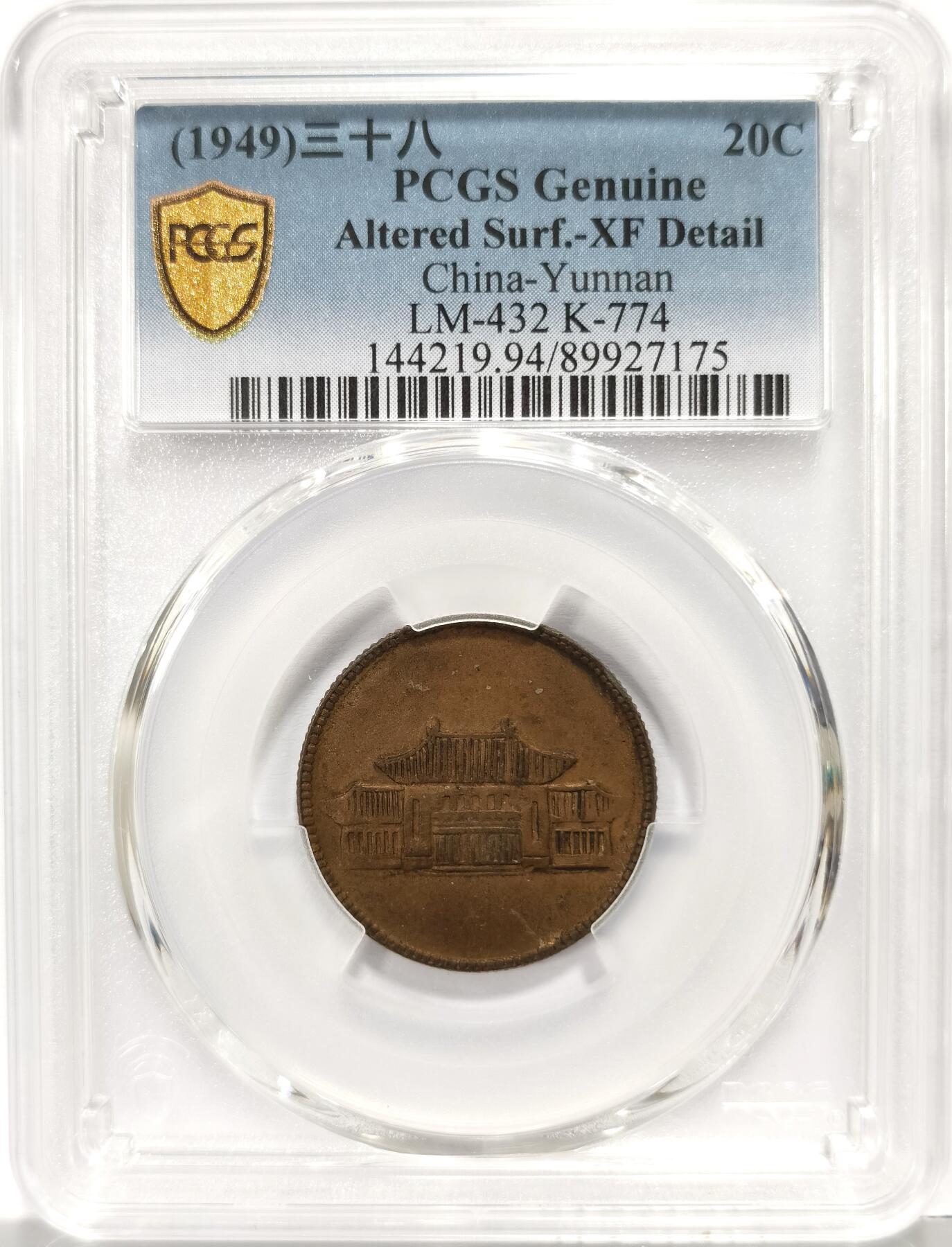 博洋堂世界钱币拍卖第159期（全场包邮） PCGS XF 民国三十八年云南省造小房子贰角银币