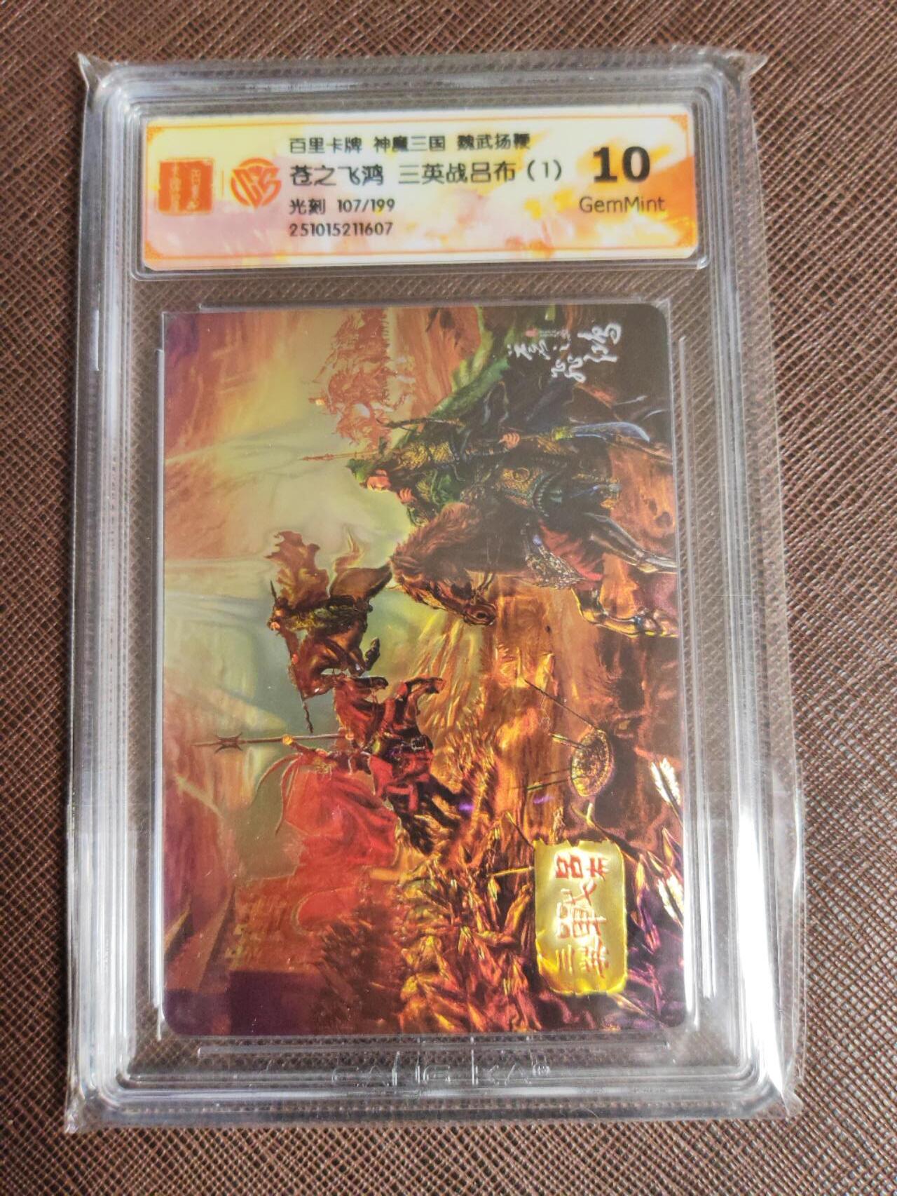 阳大大卡牌拍卖第96期（持续收拍品，周五晚上九点截拍，进群福利早知道） 【双联】百里卡牌 苍之飞鸿 三英战吕布 一套2张 光刻