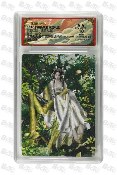 阳大大卡牌拍卖第96期（持续收拍品，周五晚上九点截拍，进群福利早知道） - 【亲签8编】卡德曼 武韵红颜 西游礼盒 兰心 地涌夫人 折光粗闪限编003/008