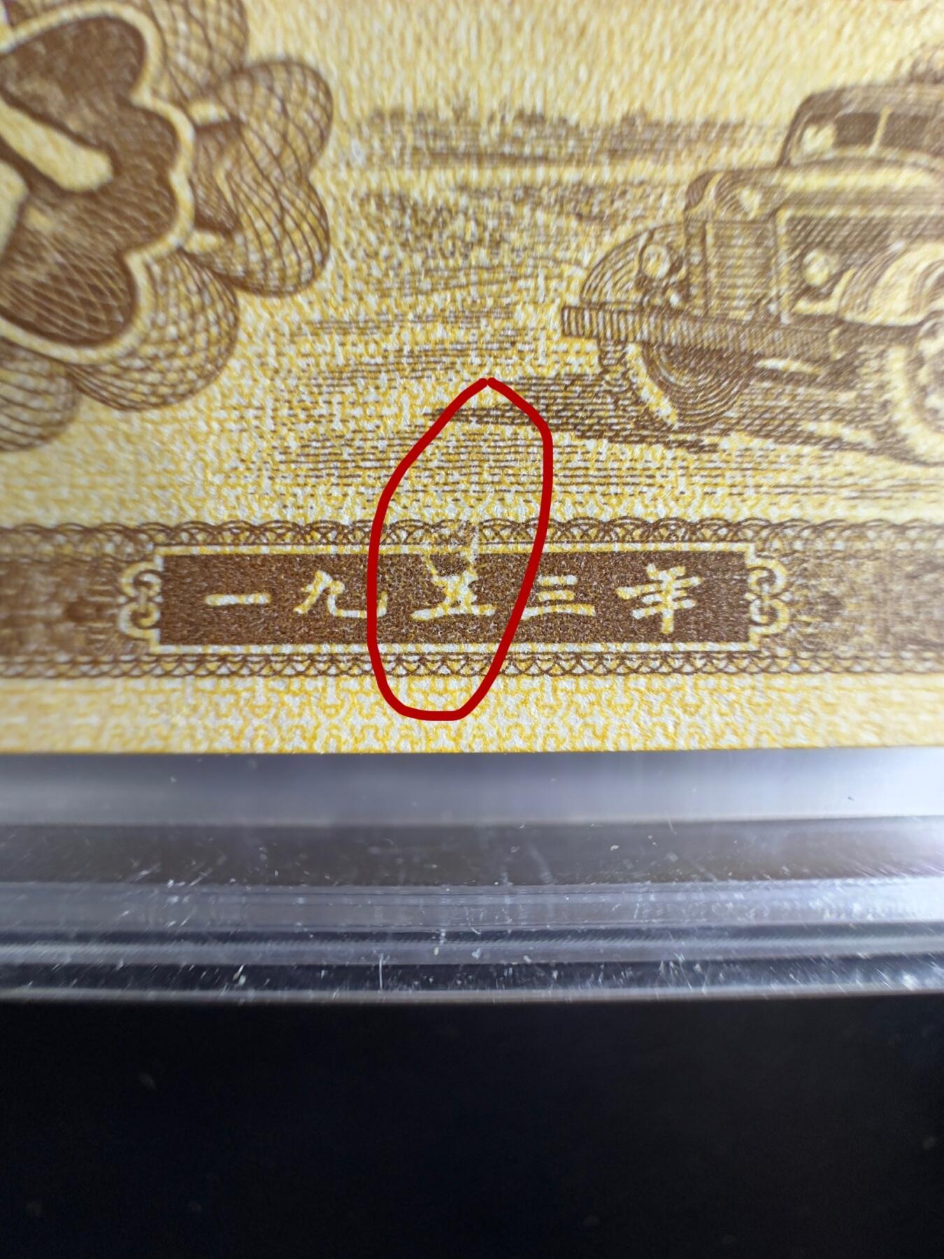 一分字变体瑕疵币