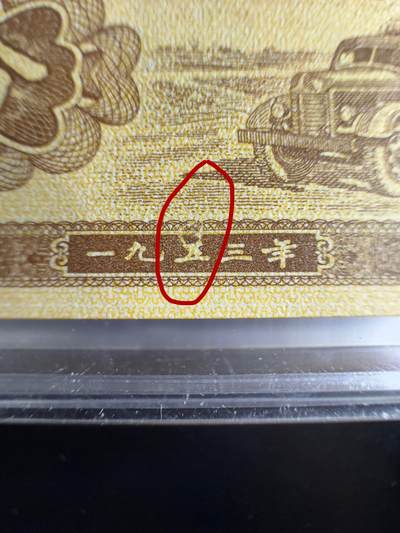 一分字变体瑕疵币 - 一分字变体瑕疵币