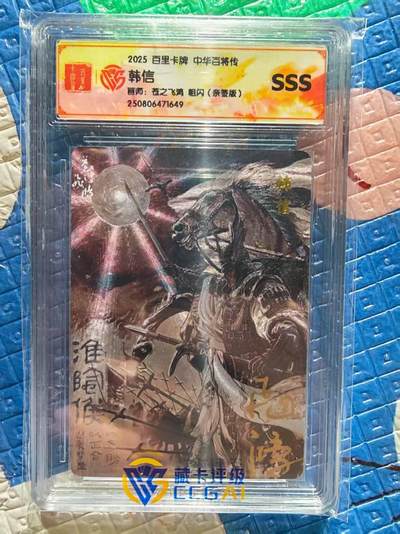 春节前倒数第二场！！龙虎卡牌-七四场（满200元包邮，无佣金，每周六结拍，欢迎送拍） - 【亲签】粗闪评级卡 百里 苍之飞鸿百将传 - 黑金韩信