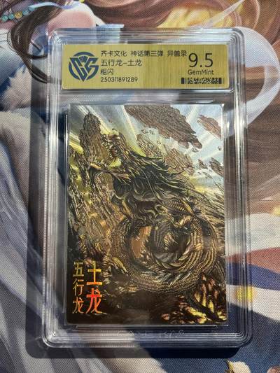 欢迎送拍、零成本上架，释放现金流，合理分配上拍卡品 - 【折光】陈晨 土龙 9.5 齐卡文化&异兽录