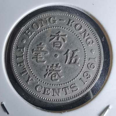 沼泽如烟--第978场 - 香港1961年五毫