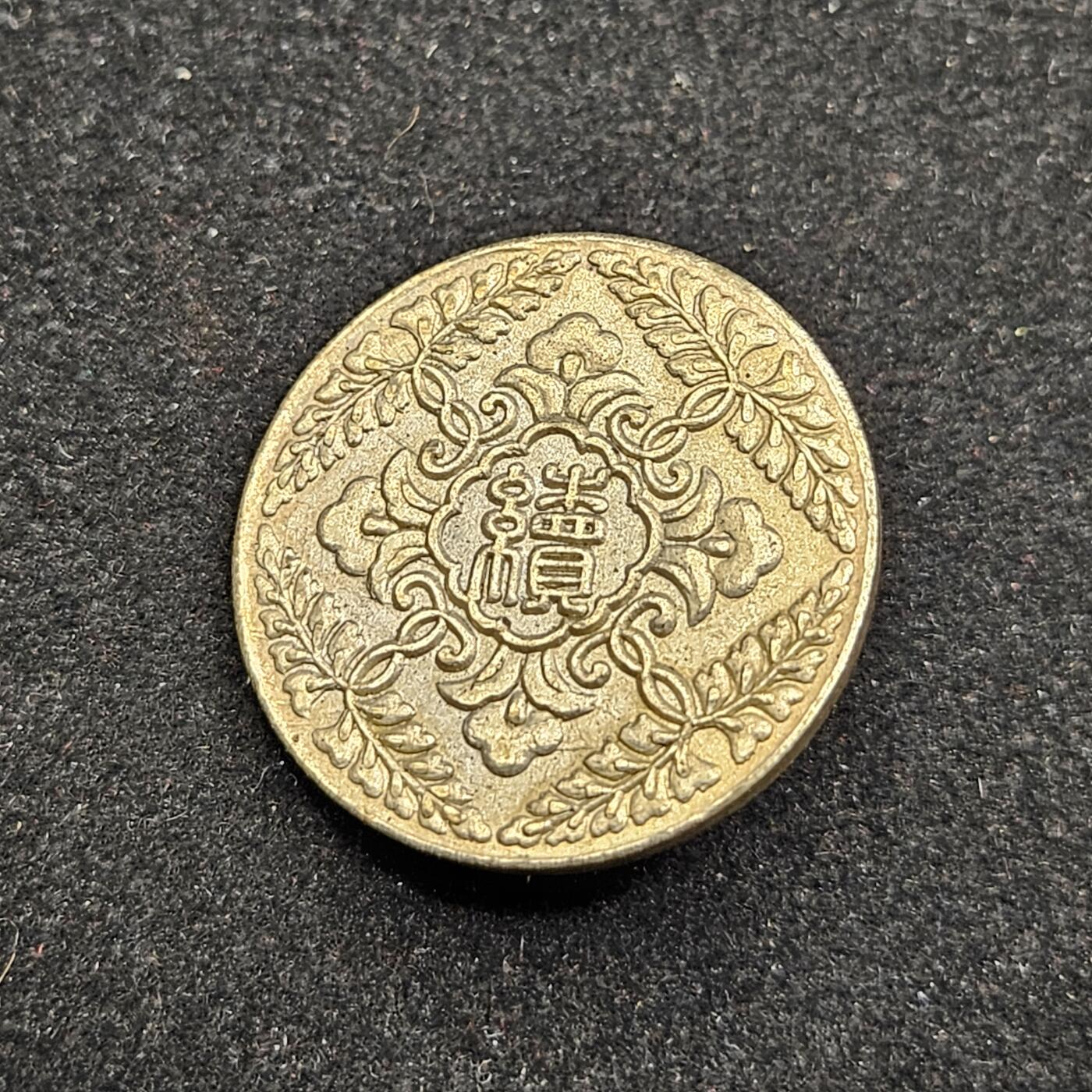 0元起拍勋章 第330期 咸鱼国勋章拍卖专场 2月1日（周日）下午6：00开始 日本战时 大谷派纪念章