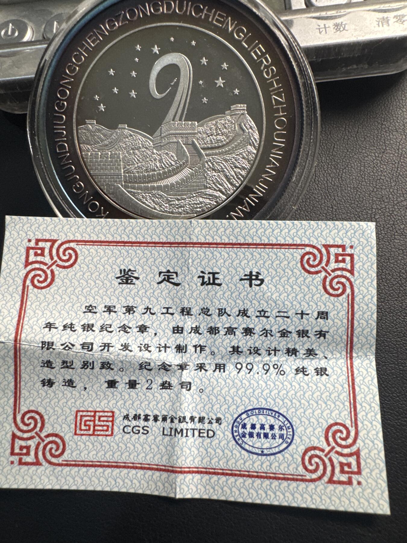 ❤️【币观天下】❤️ 第341期钱币拍卖- 2026.1.30周五晚上6点半场-长期征集拍品 春节前最后一场本场不能存放 节后恢复拍卖 2006 中国 空军第九工程总队成立二十周年纪念带证2盎司银章【精制】