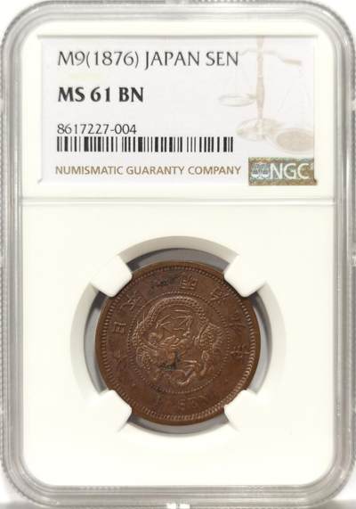 博洋堂世界钱币拍卖第159期（全场包邮） - NGC MS61BN 日本明治九年（1876）一钱铜币，早期角龙鳞版，未使用品存世稀少！61分严评，底板光泽度打制力度都不错