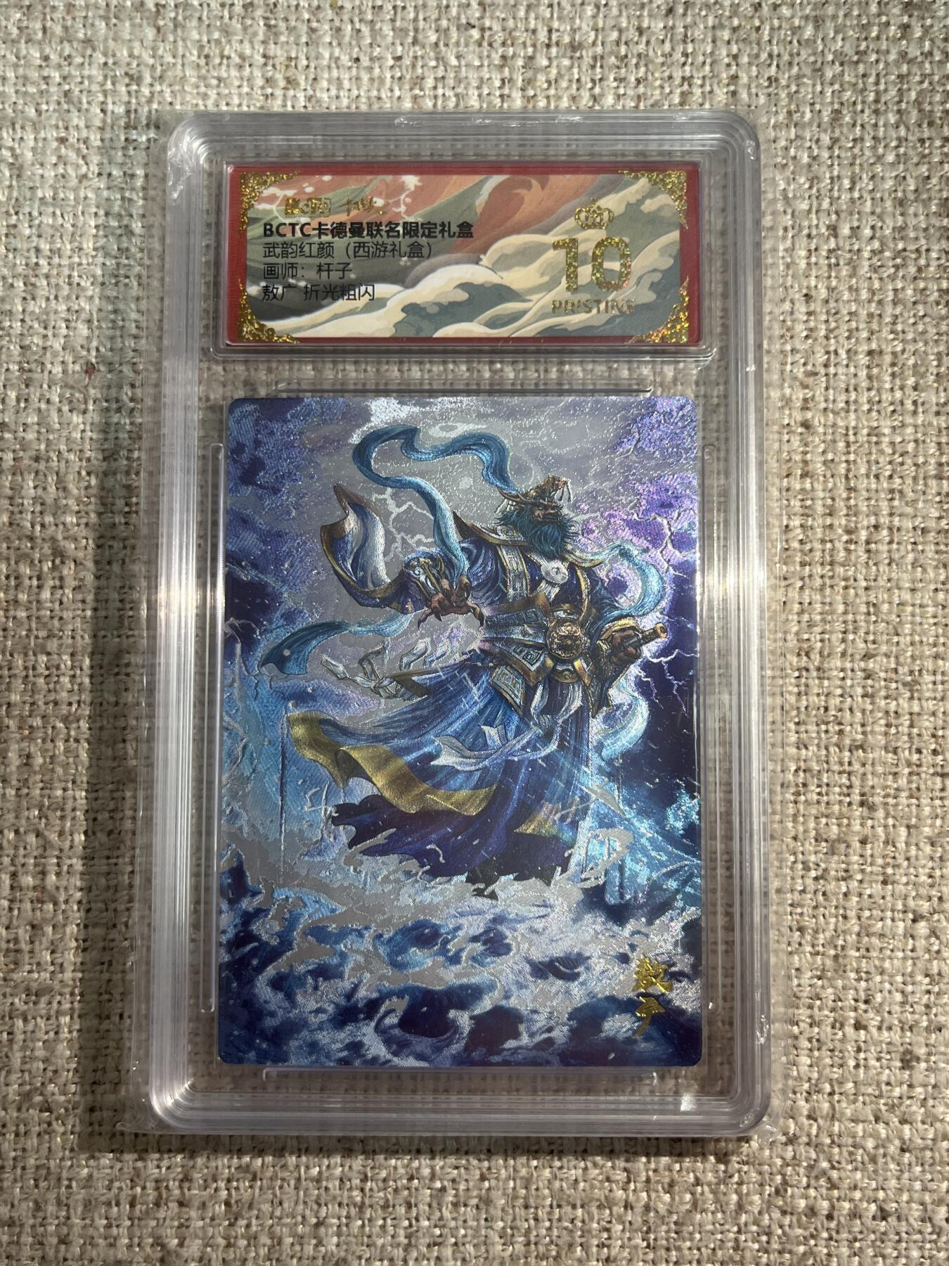 欢迎送拍、零成本上架，释放现金流，合理分配上拍卡品 【折光】杆子 敖广 10星 卡德曼&西游