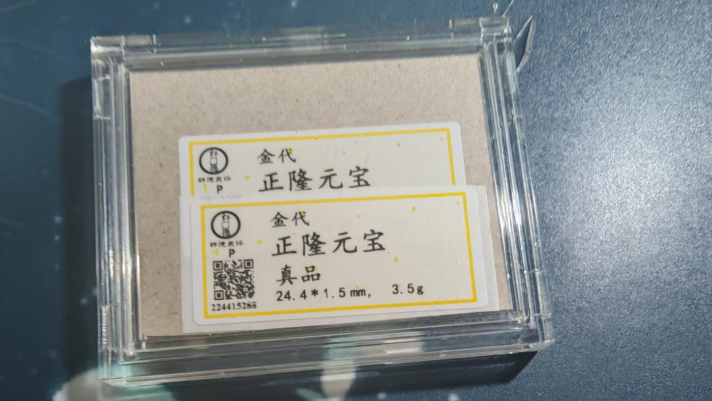 杂项场 正隆元宝一枚