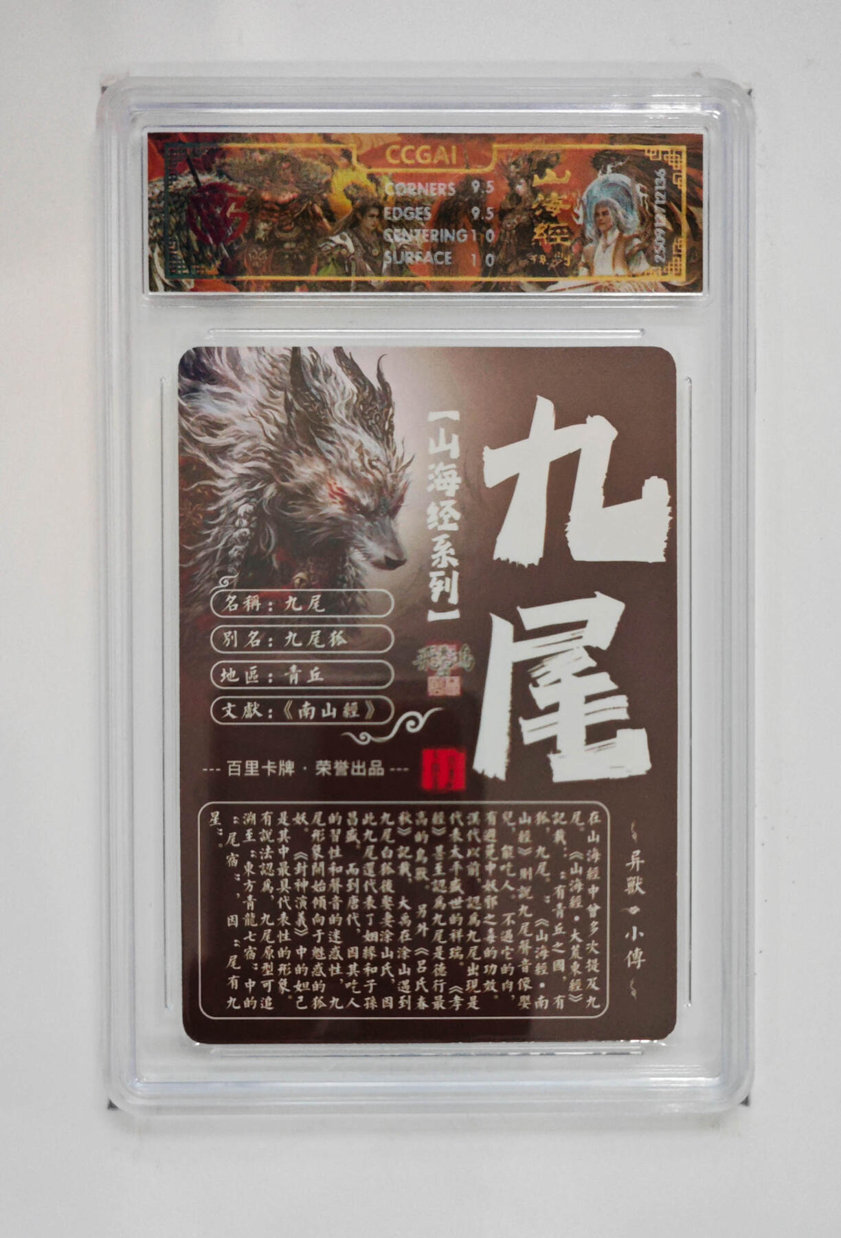 阳大大卡牌拍卖第97期（持续收拍品，周六晚上九点截拍，进群福利早知道） 【光刻】百里卡牌 山海经系列 苍之飞鸿 九尾 136