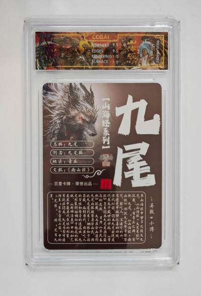 阳大大卡牌拍卖第103期（持续收拍品，周五晚上九点截拍，进群福利早知道） 【光刻】百里卡牌 山海经系列 苍之飞鸿 九尾 136