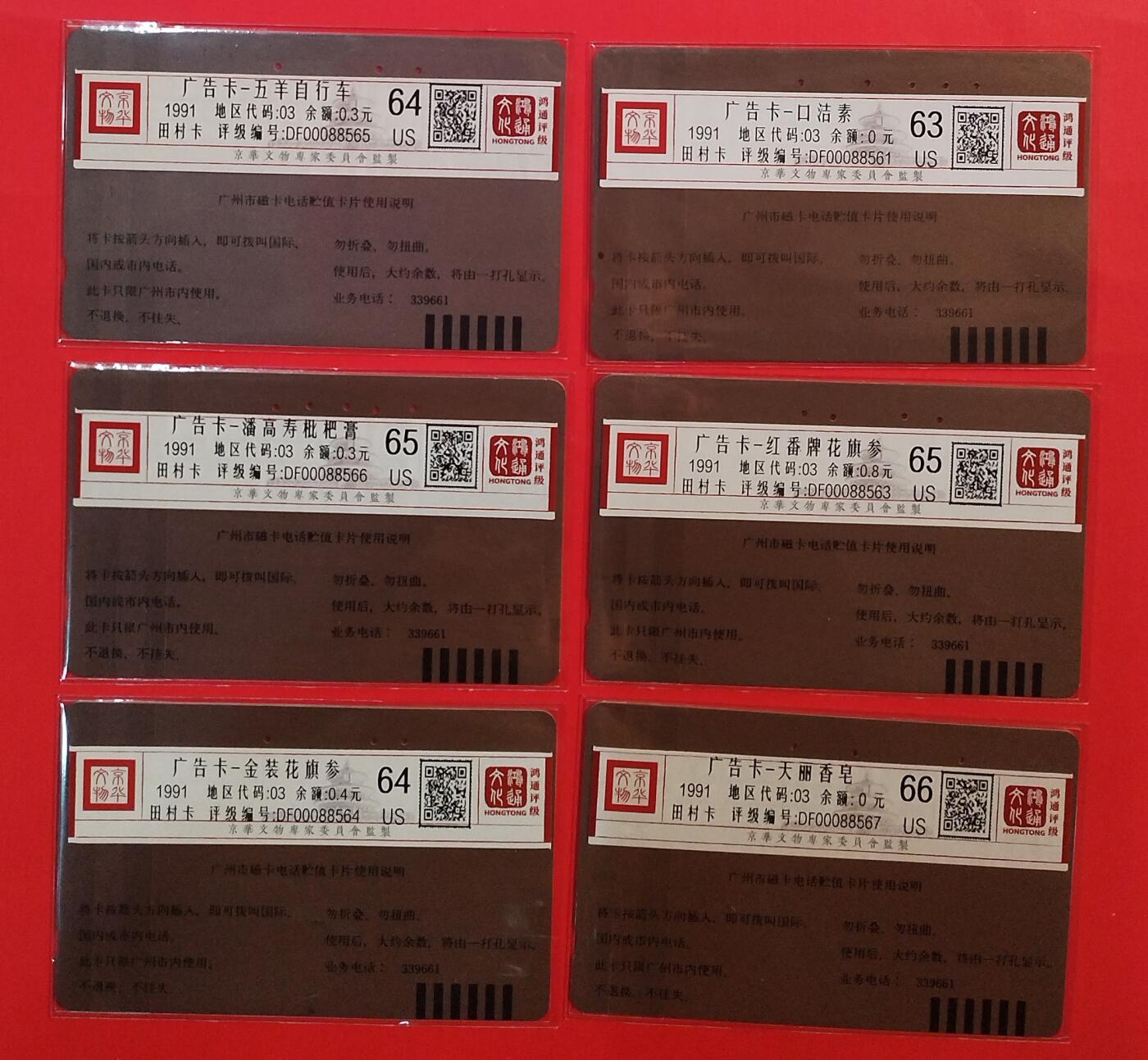 《鸿通俱乐部》拍卖第73期 2026年1月28日21：00延时节拍 广州田村旧卡《广告卡散卡6枚》 鸿通  66分*1 65分*2  64分*2 63分*1