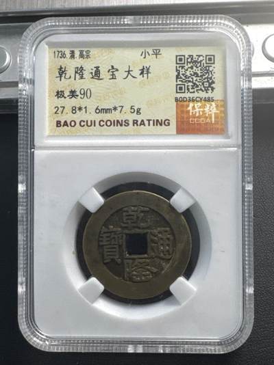 ❤️【币观天下】❤️ 第341期钱币拍卖- 2026.1.30周五晚上6点半场-长期征集拍品 春节前最后一场本场不能存放 节后恢复拍卖 - 乾隆通宝大样极美90