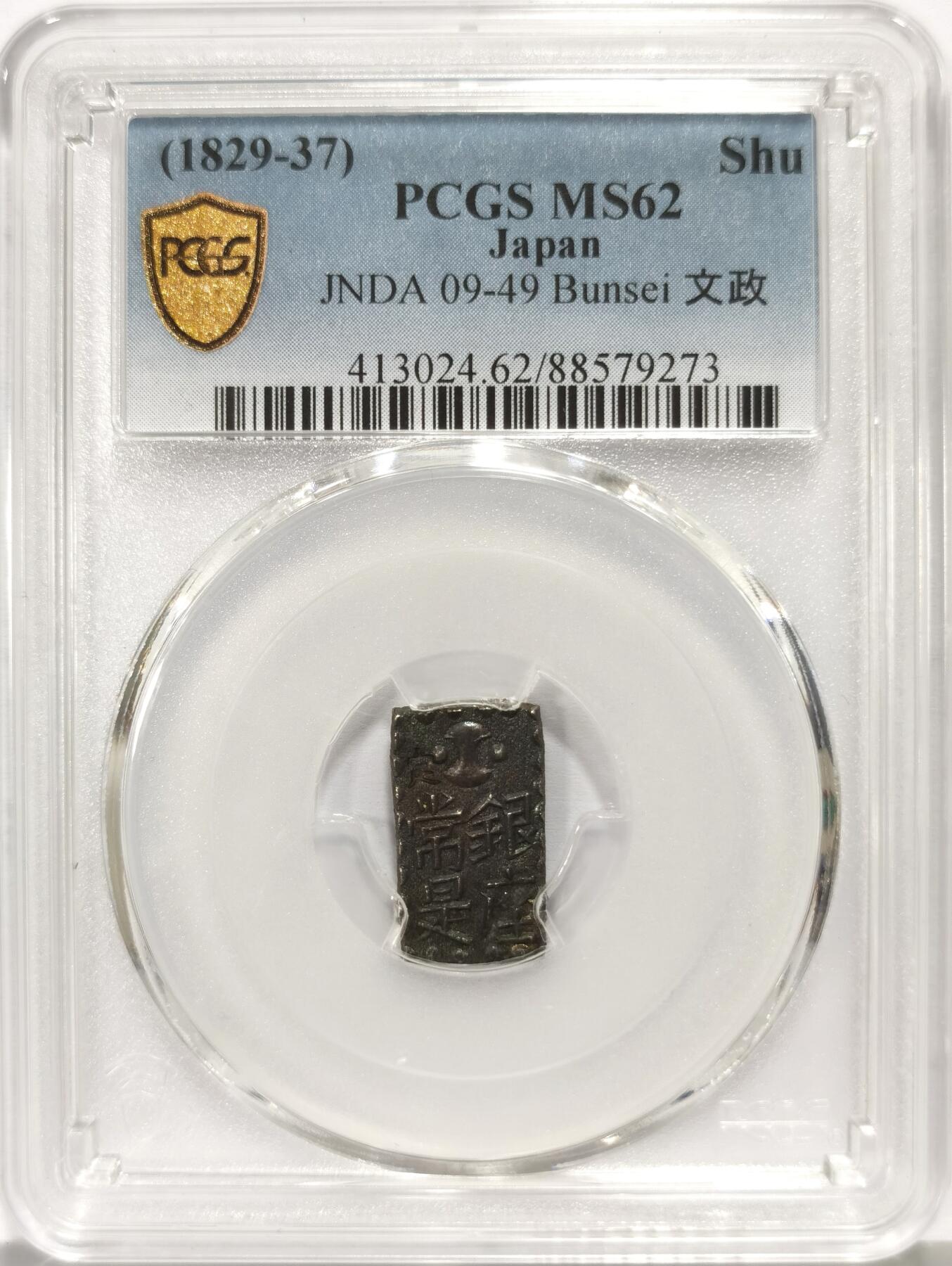 博洋堂世界钱币拍卖第159期（全场包邮） PCGS MS62 日本1829-37年文政南镣一朱银，十六片换小判一两，老五彩