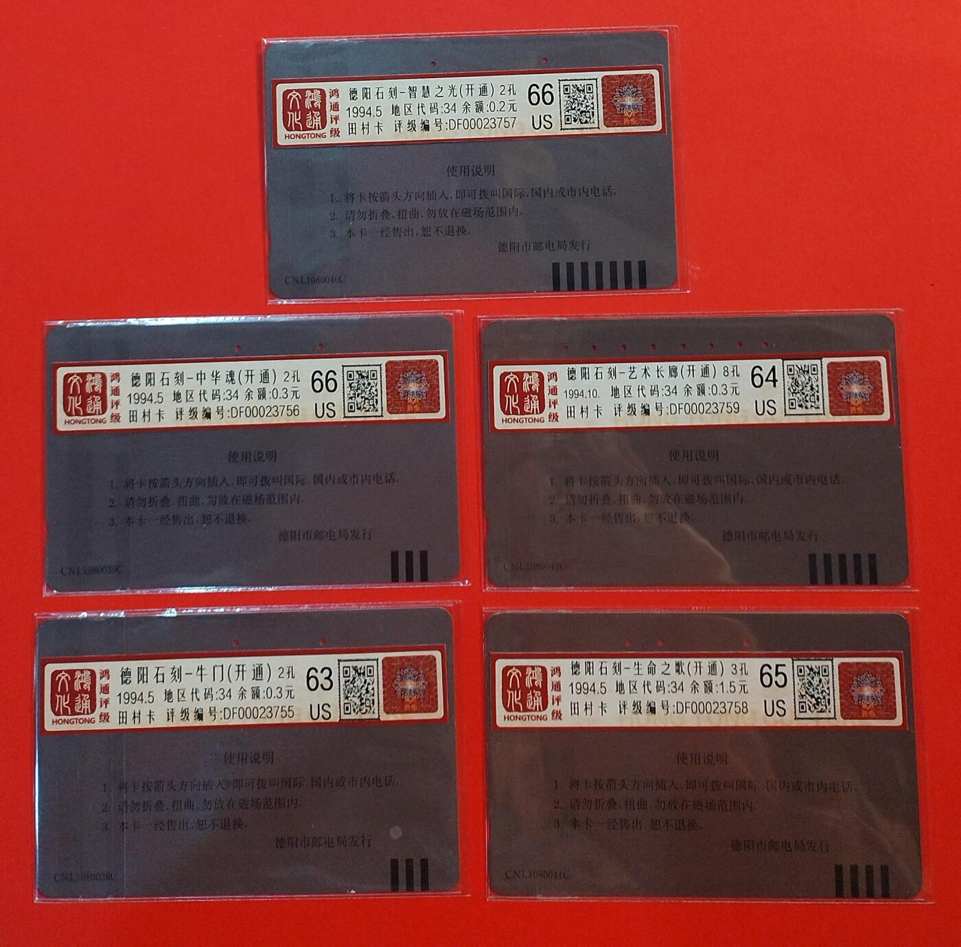 《鸿通俱乐部》拍卖第73期 2026年1月28日21：00延时节拍 四川田村旧卡《德阳开通》5全  鸿通  66分*2  65分*1  64分*1  63分*1