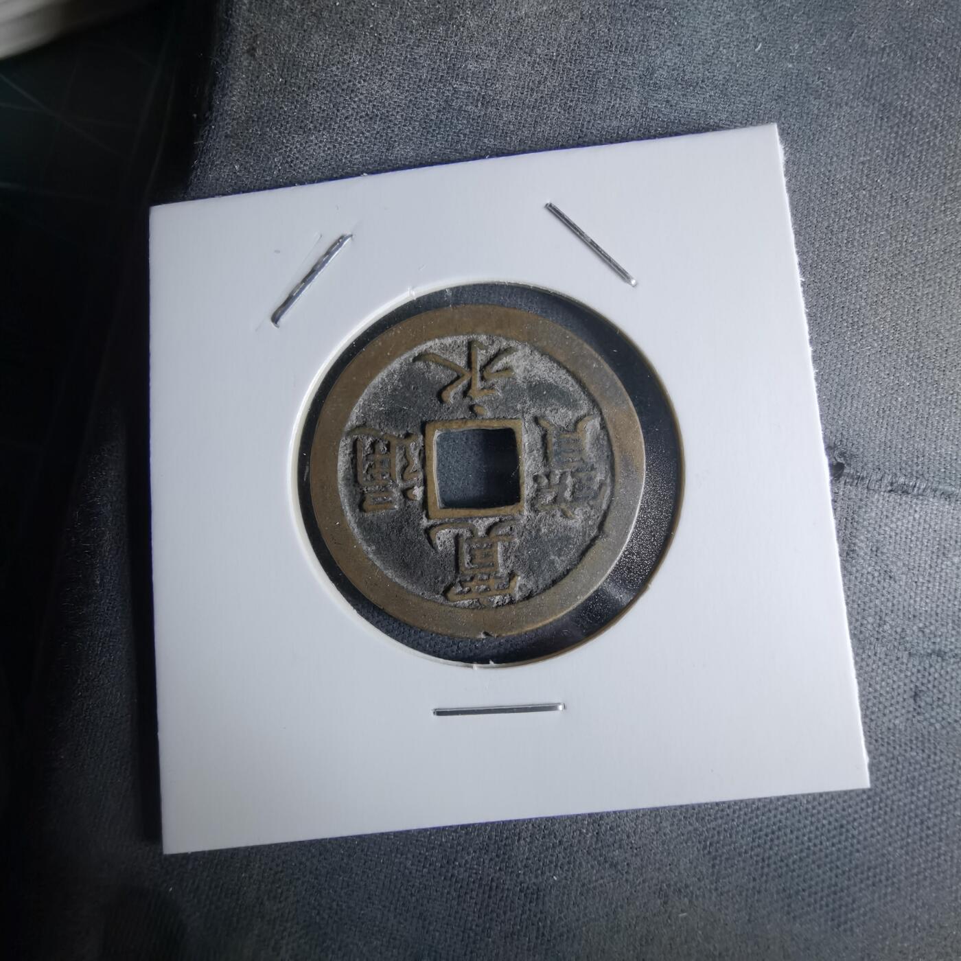 沼泽如烟--第979场 宽永通宝背文